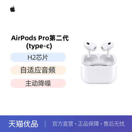 【官方自营】Apple/苹果 AirPods Pro 2 主动降噪蓝牙耳机-JV3
