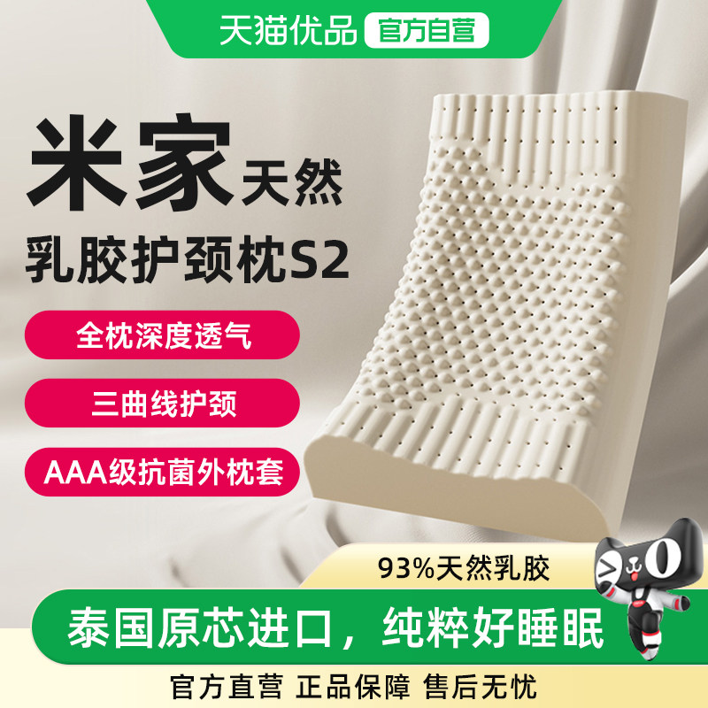 小米米家天然乳胶护颈枕S2泰国原芯进口乳胶枕抗菌枕头睡枕