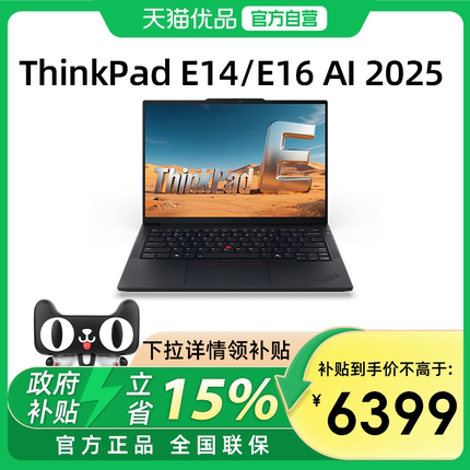 【政府补贴15%】联想ThinkPad E14/E16 2025新品英特尔酷睿Ultra5/7 14英寸轻薄办公学生商务游戏笔记本电脑