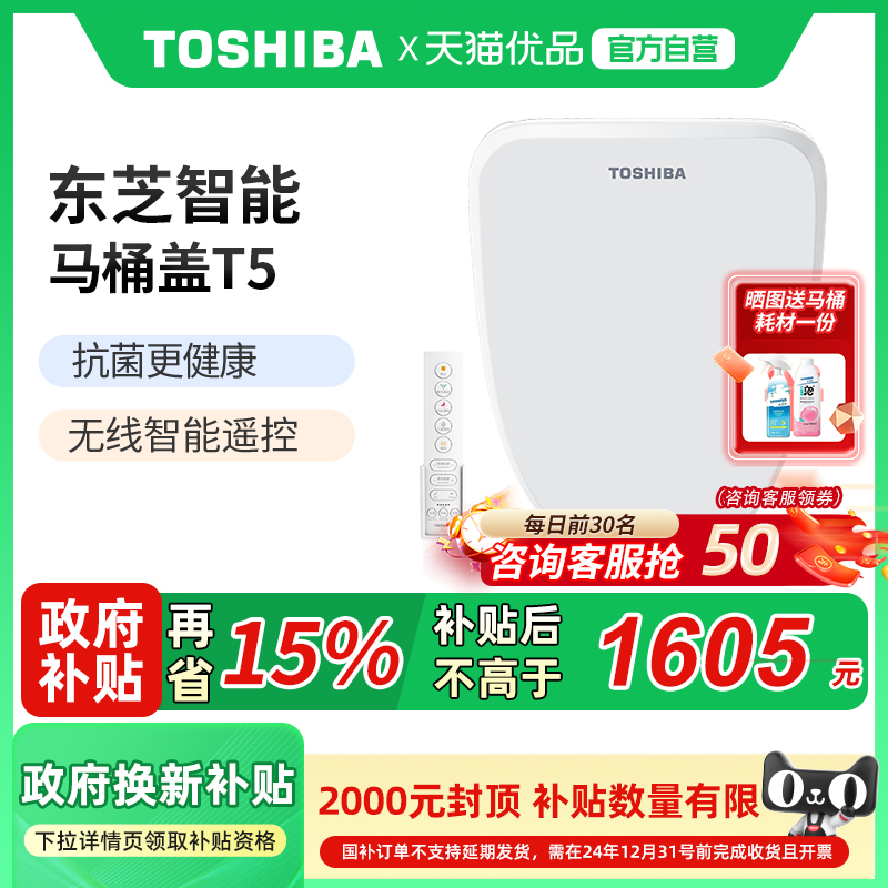 东芝智能马桶盖全自动通用家用即热座圈加热抗菌过滤电动便圈T5P