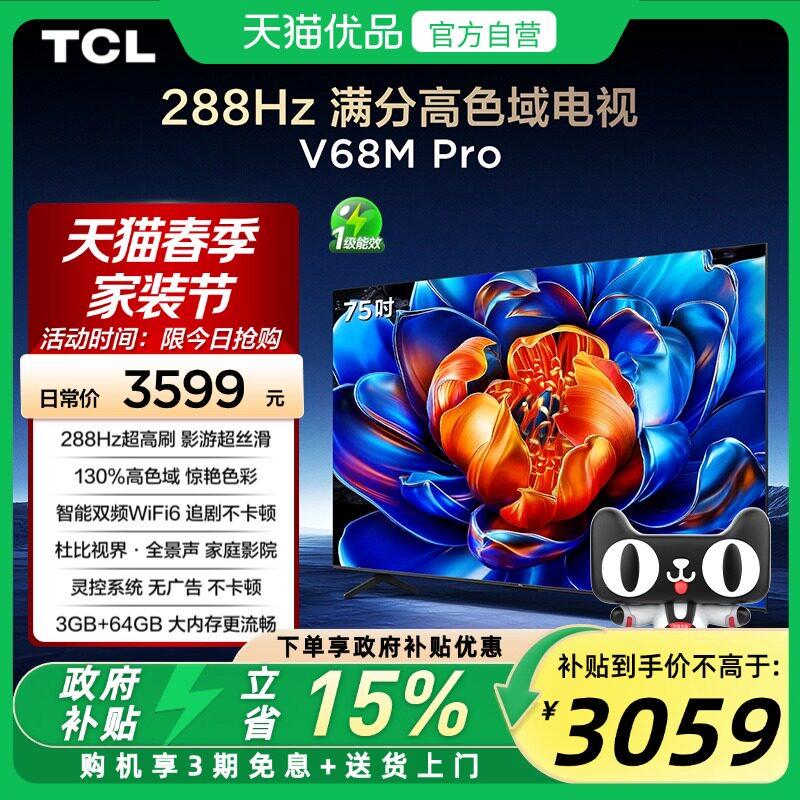 TCL电视 75V68M Pro 75英寸 288Hz高刷 高色