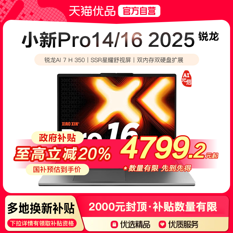 【政府补贴至高20%】联想小新Pro14/Pro16 AI元启版 锐龙标压AI 7 H 350 14/16英寸轻薄笔记本电脑