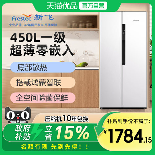 新飞BCD-450WKQ9AT-2零嵌入式超薄变频冰箱风冷一级家用对开门