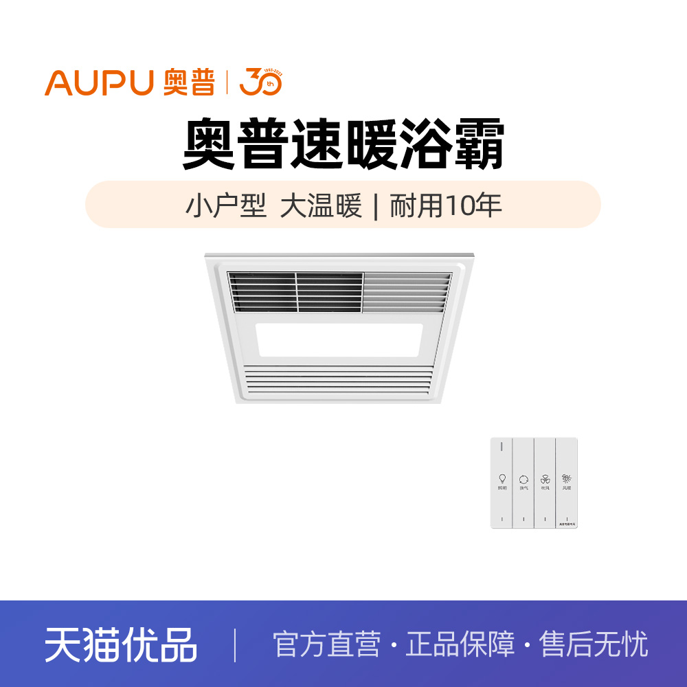 奥普(AUPU)风暖浴霸300*300规格