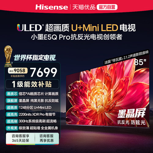 海信小墨E5Q Pro 85英寸U+MiniLED抗反光防眩光墨晶屏 E5NPRO升级