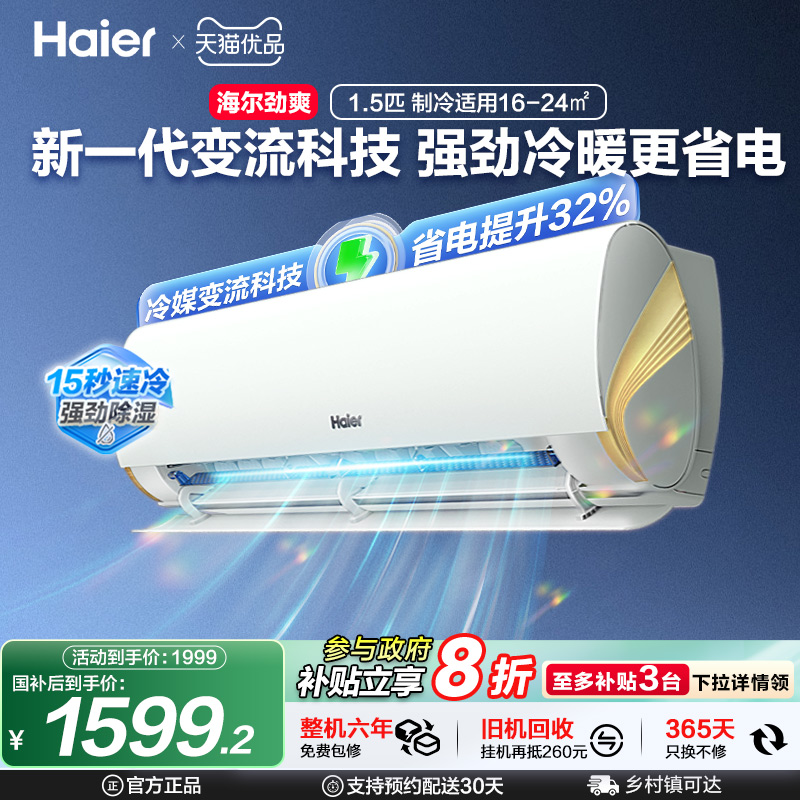 海尔小红花套系空调官方正品新一级变频家用1.5匹挂机劲爽35LCA
