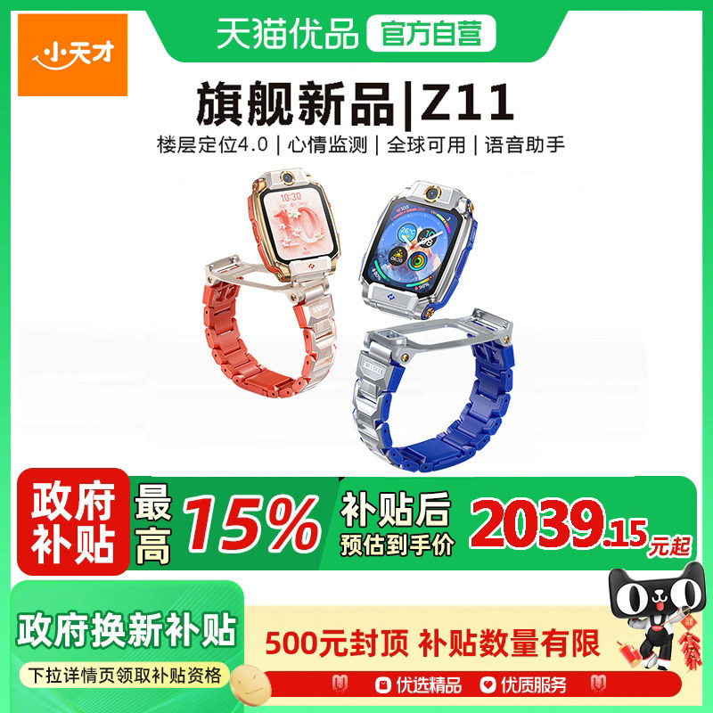 【国家补贴15%】小天才电话手表Z11少年版儿童楼层定位4G全网通视频通话防水旋转双摄官方正品旗舰Z10升级