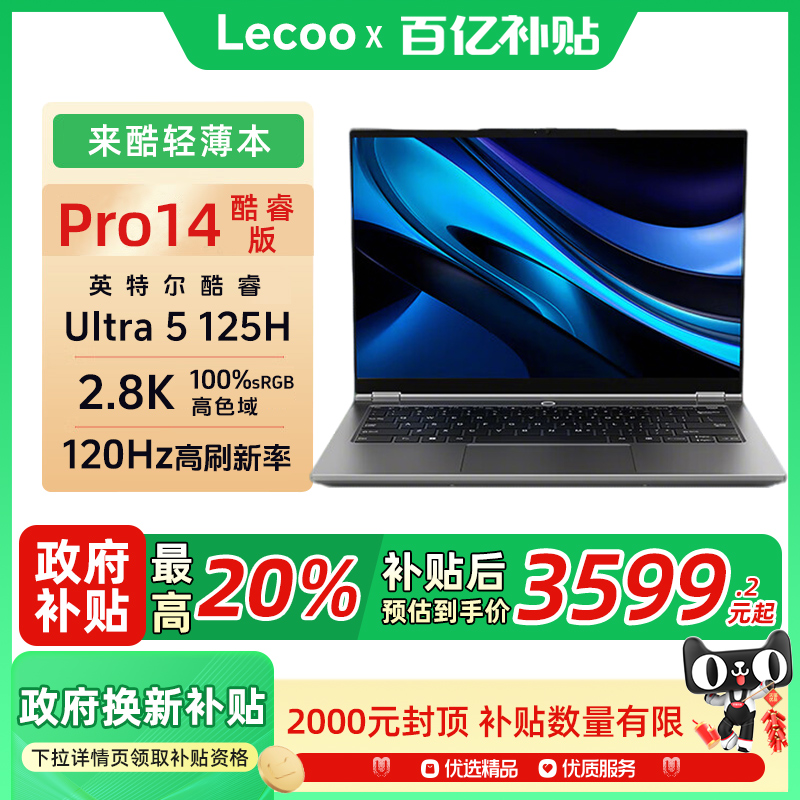 联想来酷LecooPro14酷睿Ultra5