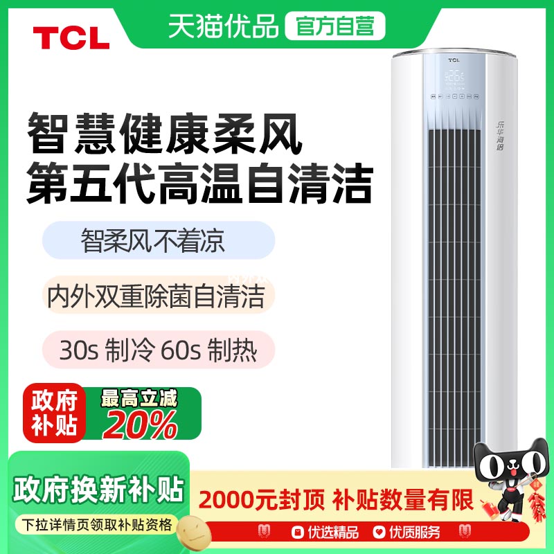 TCL空调大3匹立式柜机一级能效