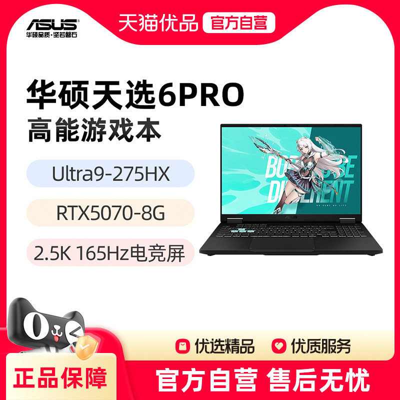 华硕天选6Pro 酷睿Ultra9-275HX RTX5070 16英寸2.5K 165Hz游戏笔记本电脑