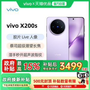 享大额优惠【政府补贴15%】vivo X200s 旗舰新品拍照手机蔡司天玑9400+旗舰芯片X200系列X200Pro