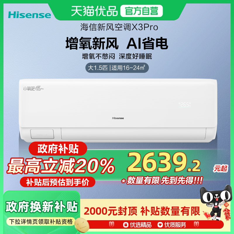 海信新风空调X3Pro大1.5匹家用挂机国补一级能效以旧换新补贴旗舰