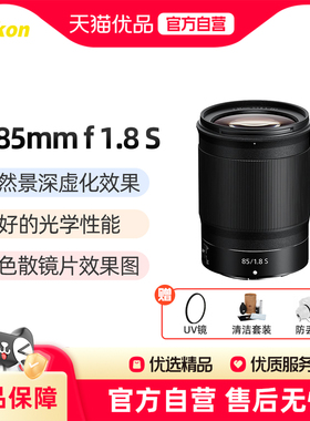 Nikon/尼康Z 85 mm f 1.8 S 微单全画幅人像风格大光圈定焦镜头