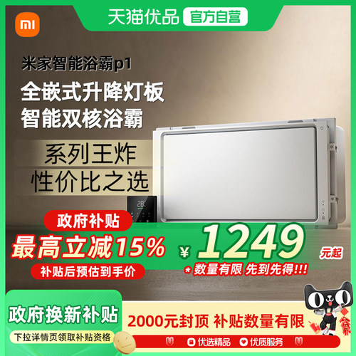 【政府补贴15%】米家智能浴霸P1风暖照明排气扇一体卫生间浴室灯
