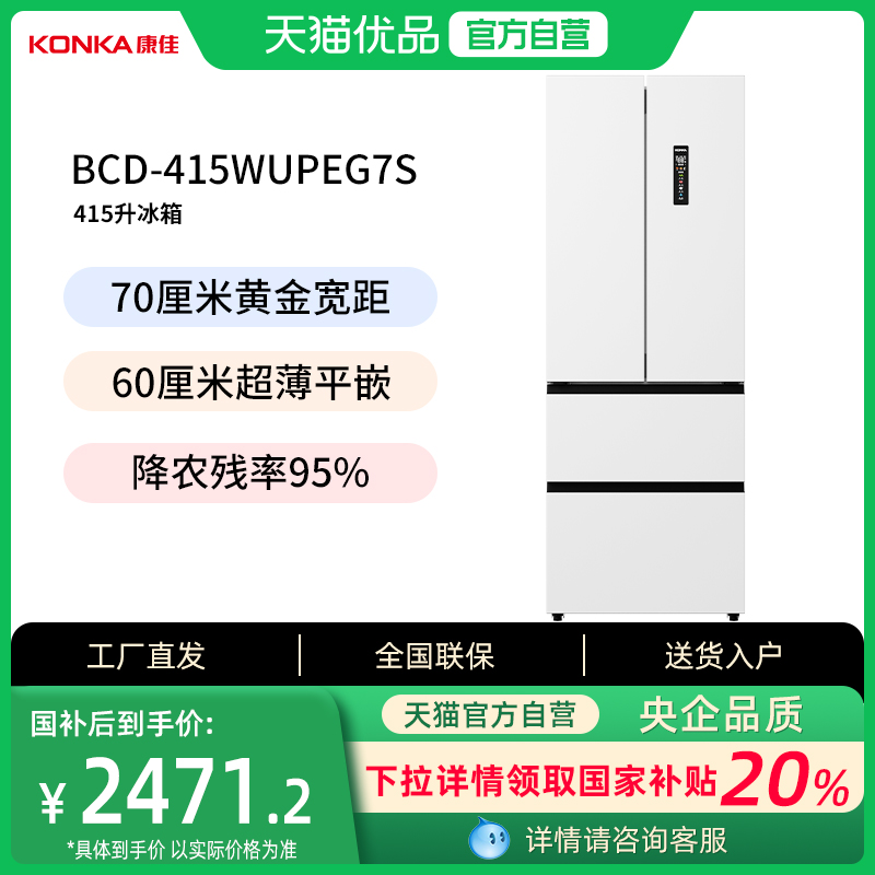 康佳小蛮腰Ultra415升法式多门白色电冰箱一级能效双变频超薄嵌入