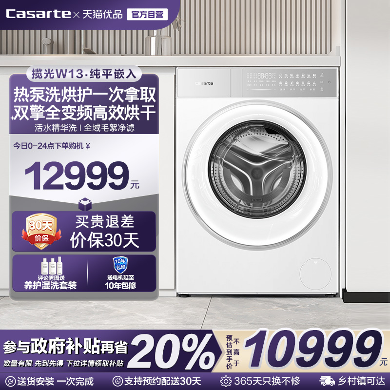 换新补贴【卡萨帝揽光新品】13kg热泵式洗烘一体懒人洗衣机W13
