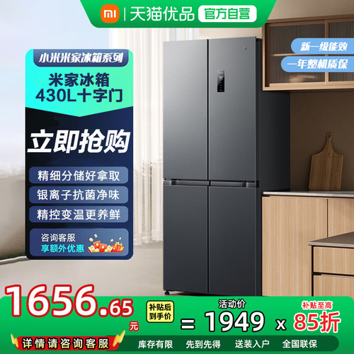 米米家冰箱430L十字对开门超薄机身精控变温抗菌净味2025款81