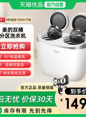 美的新品双子座内衣内裤洗衣机多功能分区洗清洗机MNBB10VH70E