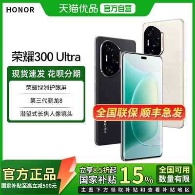 【政府补贴至高15%】honor/荣耀 300 Ultra 5G智能手机 第三代骁龙8旗舰芯片青海湖电池拍照商务手机