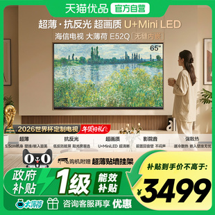 海信电视大薄荷E52Q 65吋 超薄内嵌 抗反光防眩光 MiniLED电视机