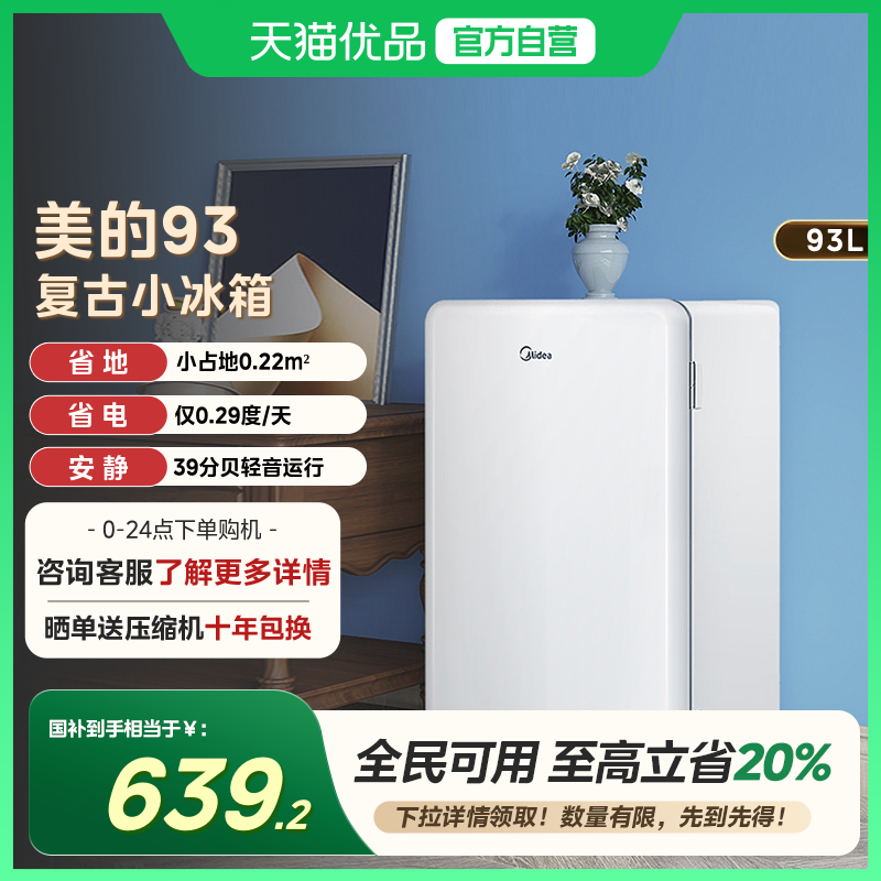 【国补20%】美的93升小型单门宿舍家用一级节能迷你母婴美妆冰箱
