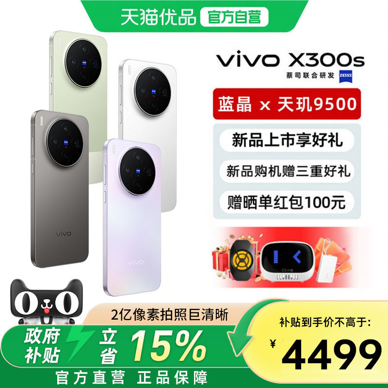 【新品上市】vivo X300s 新品蔡司2亿超级主摄政府补贴拍