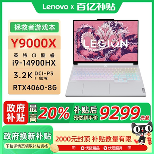 3.2K 联想拯救者Y9000X RTX4060 14900HX 16英寸冰魄白电竞游戏本笔记本电脑官方旗舰