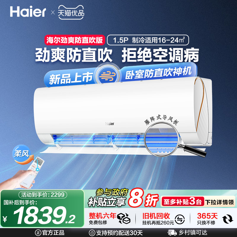 【国补20%】海尔空调劲爽家用官方1.5匹新一级变频冷暖挂机LSA