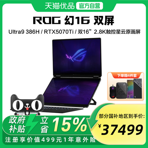 ROG 幻16 双屏 酷睿U9 16英寸设计师游戏本笔记本电脑 双屏全能电竞游戏笔记本