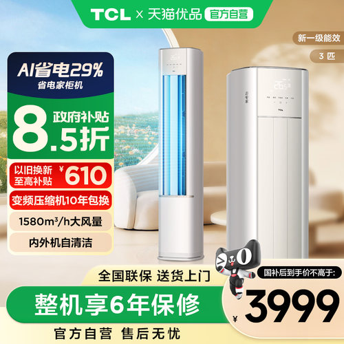 TCL3匹空调省电家一级能效