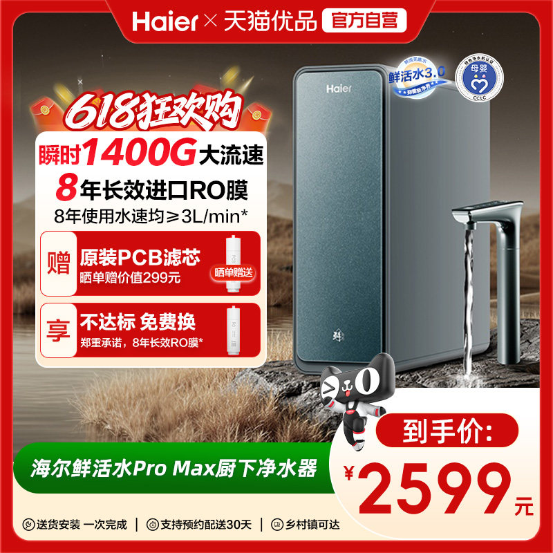 海尔净水器家用直饮厨卫反渗透净饮智慧鲜活水PROMAX净饮机
