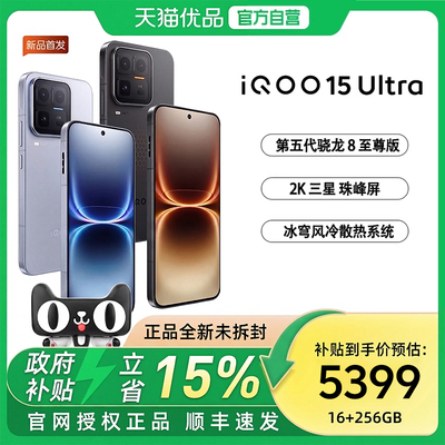 【国补至高省500】vivo iQOO 15 Ultra旗舰新品上市性能电竞游戏手机iQOO官方旗舰店官网