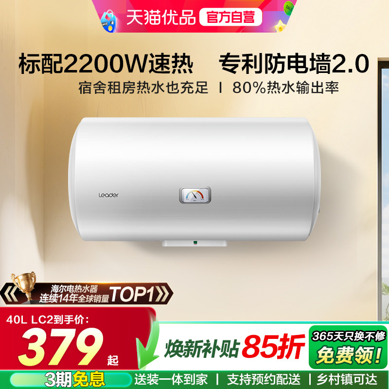 海尔智家统帅电热水器补贴洗澡官方家用X1小型40升租房节能LC2