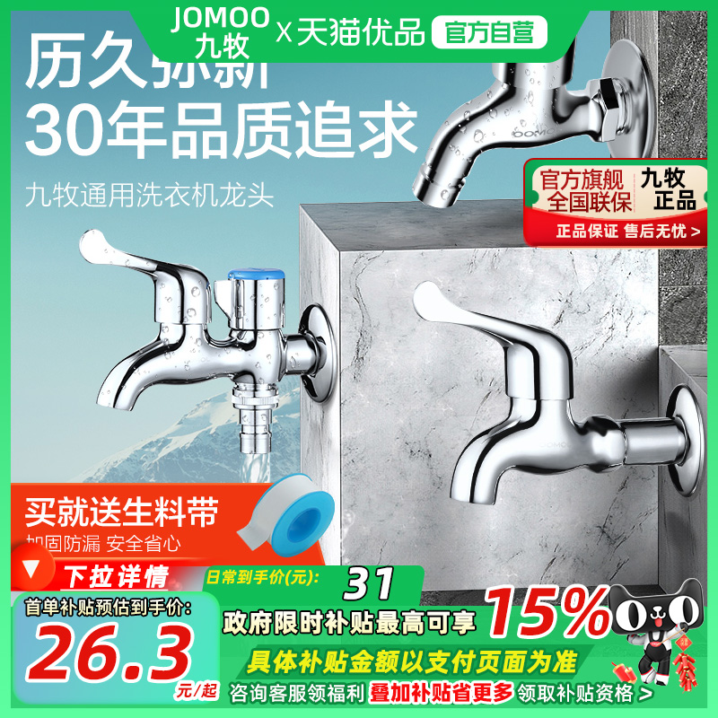 九牧卫浴洗衣机黄铜4分水龙头