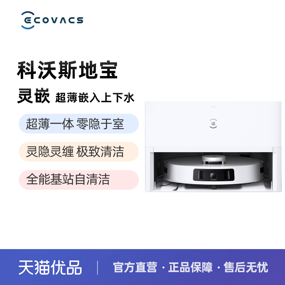 科沃斯扫地机器人灵嵌家用扫拖上下水超薄全嵌入