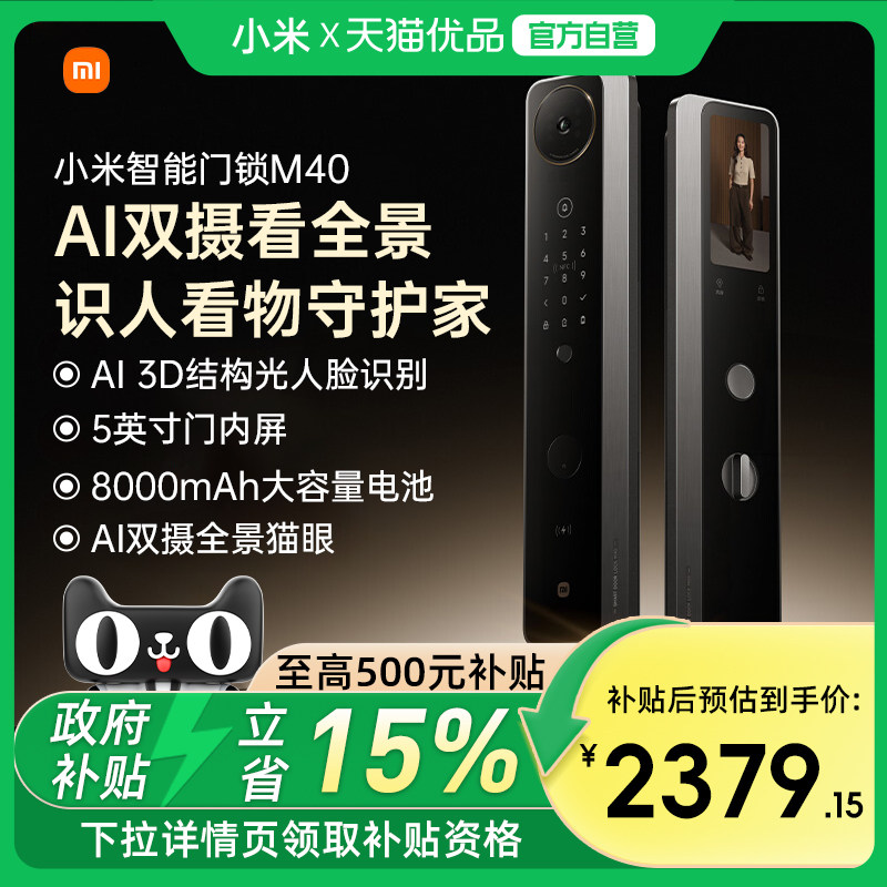 【新品上市】小米智能门锁 M40双摄全景猫眼 智能门锁