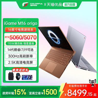 【政府补贴】Colorful/七彩虹 iGame M16 轻薄16英寸酷睿14代标压RTX5070/5060设计AI渲染轻薄游戏笔记本电脑