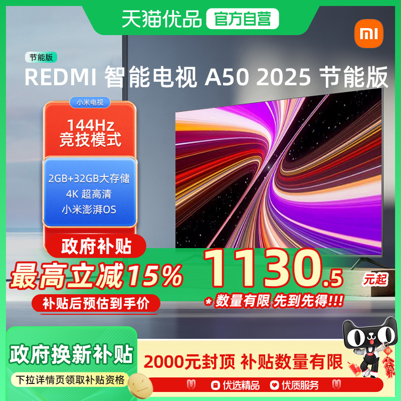 小米REDMI A50英寸144Hz高刷高清平板液晶电视机以旧换新补贴