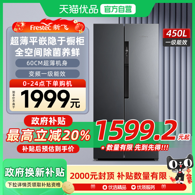 新飞450L零嵌入式底部散热风冷无霜一级能效对开门鸿蒙互联电冰箱