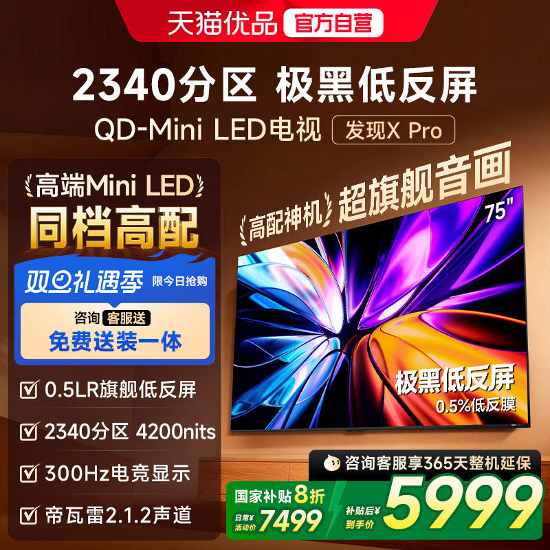 Vidda发现X Pro 2026款 75英寸海信电视机 QD-Mini LED世界杯电视