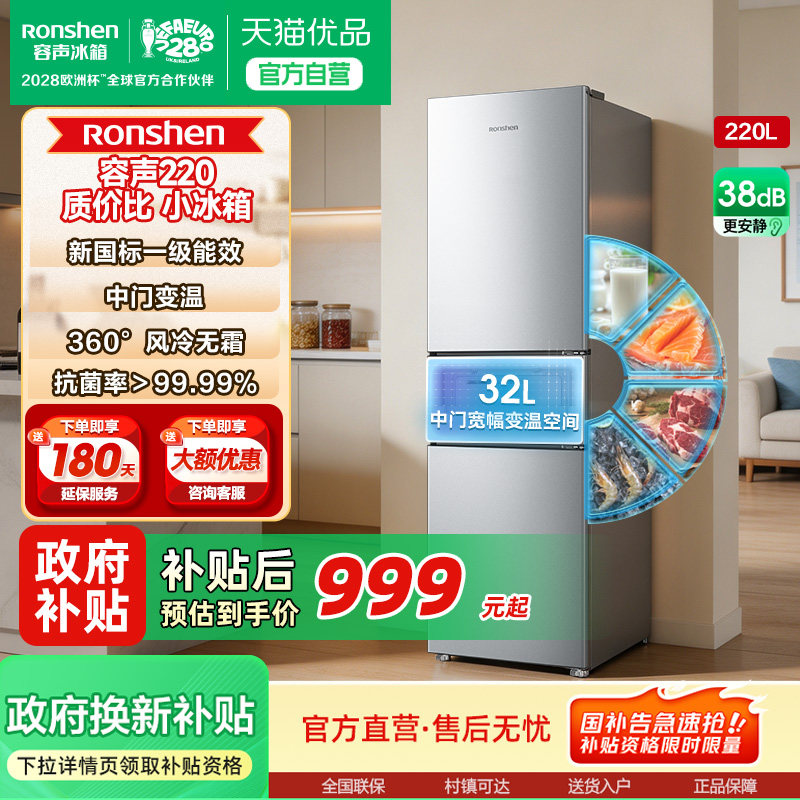 国补15%丨容声220L冰箱