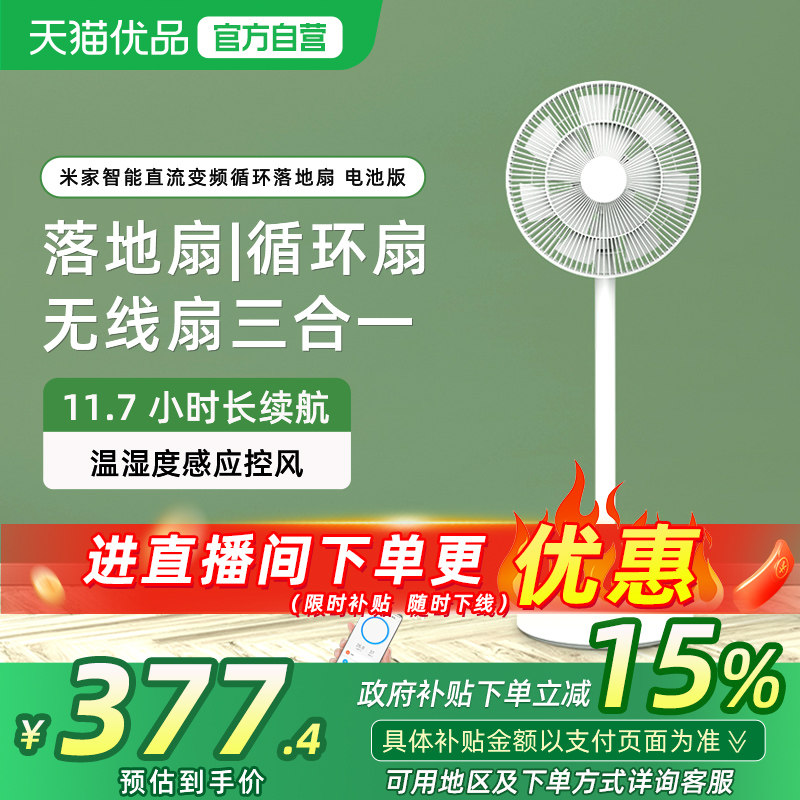 小米米家直流变频循环落地扇智能电池版无线便携风扇