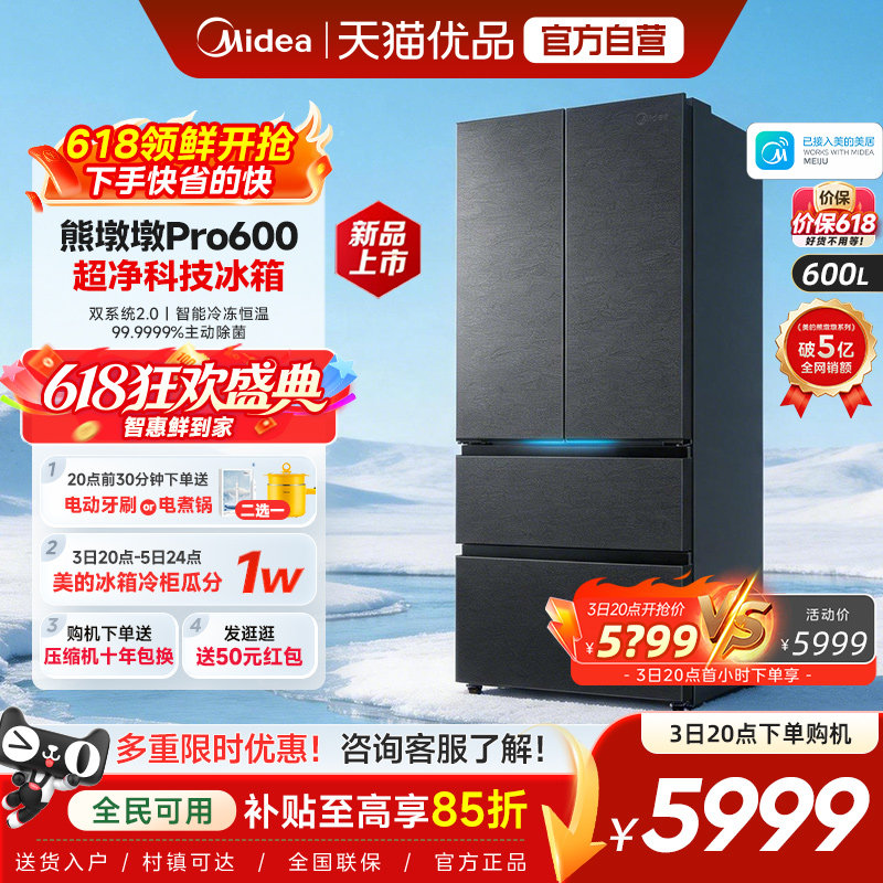 美的熊墩墩Pro超净600L冰箱双系统2.0超薄嵌入式法式多门家用制冰