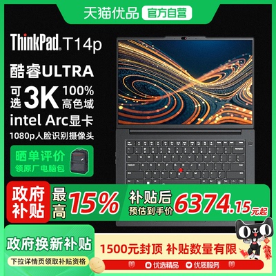 政府补贴15%ThinkPad T14p AI PC 酷睿Ultra5/7/9 商务办公 高性能工程师笔记本电脑