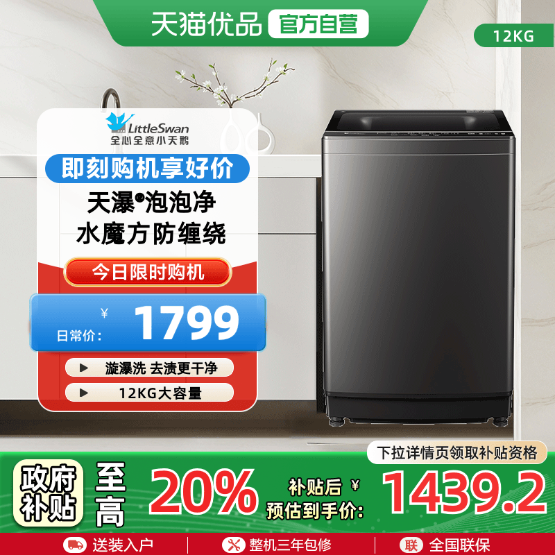 小天鹅12KG大容量租房家用宿舍水魔方全自动波轮洗衣机 TB12M09T