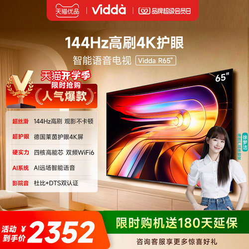 【180天延保】Vidda65英寸电视