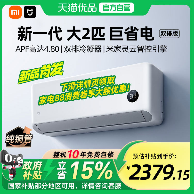 【国补15%】小米米家空调巨省电大2匹新一级能效家用变频节能A
