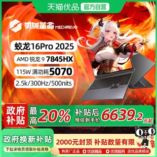 蛟龙16Pro 2025 RTX5070独显 机械革命 7845HX 16英寸学生商务办公笔记本电脑电竞游戏本 政府补贴20%