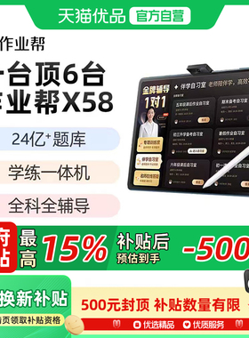 作业帮学习机X58智能平板电脑作业批改1对1金牌辅导版九科语数英政史地物化生官方旗舰AI智能