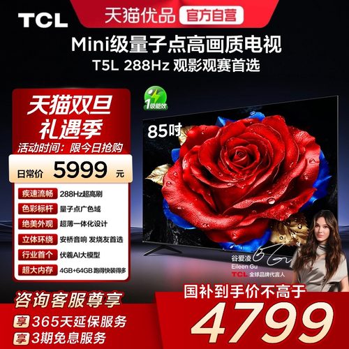 TCL电视 85T5L 85英寸 288Hz高刷 QLED量子点 灵控系统 超薄电视